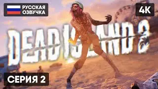 DEAD ISLAND 2 ПРОХОЖДЕНИЕ НА РУССКОМ #2 🅥 ДЕД АЙЛЕНД 2 ГЕЙМПЛЕЙ ОБЗОР СТРИМ [4K]