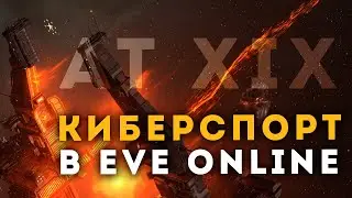 Отборочные на Турнир Альянсов XIX в EvE Online 💥 + розыгрыши