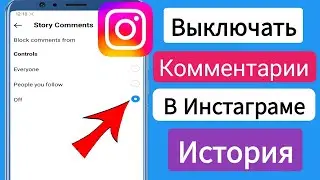 Как отключить комментарии в Instagram Story | Отключить комментарии в Instagram Stories