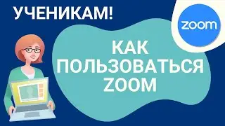 Zoom Как пользоваться ученику программой для онлайн конференций 2020