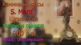 Каминные часы с боем S Marti Франция, около 1900 г Шпиатр на ониксе Реставрация и репассаж механизма