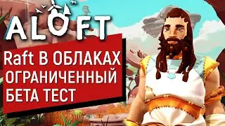 Aloft РАННИЙ ДОСТУП | ЧТО ЖЕ НОВОГО? | ЭТО ПРОСТО НЕБЕСНЫЙ РАФТ
