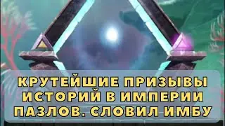 КРУТЕЙШИЕ ПРИЗЫВЫ ИСТОРИЙ В ИМПЕРИИ ПАЗЛОВ. СЛОВИЛ ИМБУ!