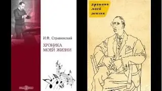 Игорь Стравинский. Хроника моей жизни. Аудиокнига. (Всем интересующимся историей музыки XX века).