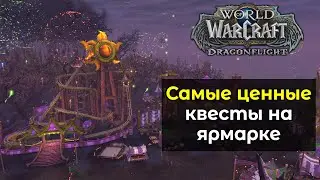 Самые ценные квесты на ярмарке новолуния | World of Warcraft: DragonFlight 10.0