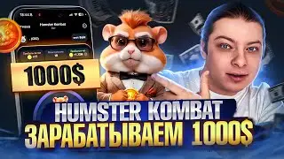 HAMSTER KOMBAT КАК НАЧАТЬ?! Как вывести ДЕНЬГИ? КОГДА ЛИСТИНГ!? Хамстер Комбат как продать?!