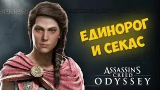 Assassin’s Creed Odyssey ПРОХОЖДЕНИЕ [ЕДИНОРОГ И СЕКС С МУЖЧИНОЙ]-6 НА РУССКОМ