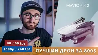 Dji Mavic Air 2 — лучший дрон за свои деньги!