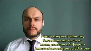 Реестр контролируемых иностранных граждан, трудовых мигрантов. Выдворение мигрантов. Амнистия 2025