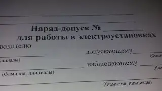 ✅ЧТО ТАКОЕ НАРЯД-ДОПУСК | ОПРЕДЕЛЕНИЕ НАРЯД-ДОПУСК