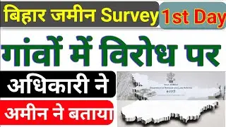 bihar jamin survey first day,jamin survey second day,bihar jamin survey news,bihar ke jamin mapi,