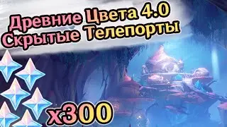 300 примогемов за квест - Древние Краски. Скрытый Телепорт под водой. Фонтейн. | Genshin Impact