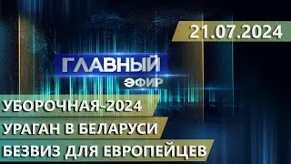 Главный эфир. 21.07.2024