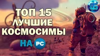 Топ 15 Лучших Космических Симуляторов на ПК | Игры про Космос Часть 1