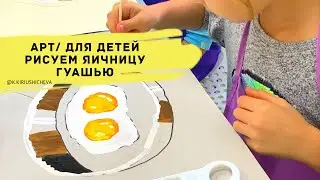 РИСУЕМ ЯИЧНИЦУ.