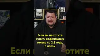 Не все европейские кофемашины одинаково хороши! Про Bosch, Siemens, Philips, Gaggia и Krups