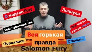 Salomon Fury вся правда о модели после носки в восемь лет, не ожидал такого. MySports Hit.