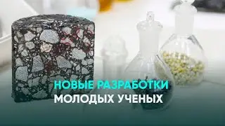 Новые разработки молодых ученых