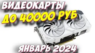 ВИДЕОКАРТЫ ДО 40000 РУБ 2024