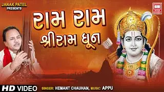 રામ રામ ધૂન | Ram Ram Ram - Dhun | Shri Ram Nonstop Dhun | Hemant Chauhan