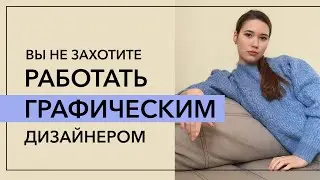 Вы не захотите работать графическим дизайнером | Главные недостатки профессии