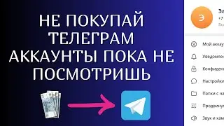 Как и где купить телеграм аккаунты. Все нюансы и тонкости