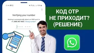 Проблема с кодом подтверждения WhatsApp | Whatsapp Otp не отправляет решение