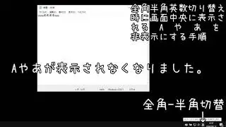 Windows10 : 半角-全角切り替え時の【A】や【あ】を非表示にする手順