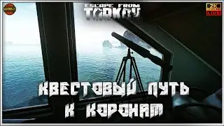 ТАРКОВ СТРИМ 🔴 ➤ 【 24ЛВЛ 】НОВЫЙ ГОД  ПРОДОЛЖАЕТСЯ С ДЕДОМ МОРОЗОМ  ➤ ПАТЧ 12.12 ➤ TARKOV STREAM #13