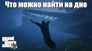 GTA 5 - Что можно найти на дне океана ?