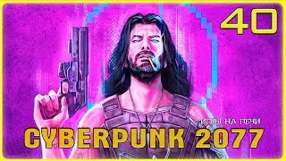 V значит Vалентино v1.22: Cyberpunk 2077 - LP№40