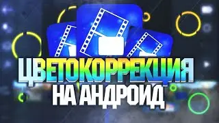 💛КАК СДЕЛАТЬ ЦВЕТОКОРРЕКЦИЮ  НА АНДРОИД!?💣В PowerDirector!?💣