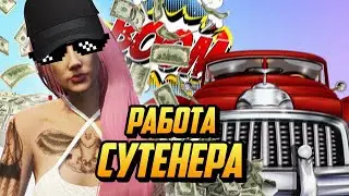 ПОЛНЫЙ ОБЗОР РАБОТЫ СУТЕНЕРА НА ГТА 5 РП(GTA 5 RP)