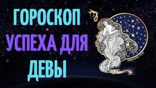 ДЕВЫ: ГОРОСКОП УСПЕХА