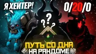 Путь Со Дна на Рандоме - Рекруты Хотят ДРАТЬСЯ | Дота 2 | Dota 2