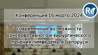 ВСЕМИРНЫЙ ДЕНЬ ЛИМФЕДЕМЫ 2024конференция 16 марта, Минск