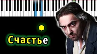 Король и Шут - Счастье [мюзикл TODD. Акт 1]  | Piano_Tutorial | Разбор | КАРАОКЕ | НОТЫ + MIDI