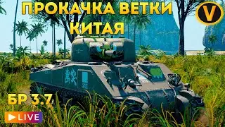 WAR THUNDER: ★ ПРОКАЧКА ВЕТКИ КИТАЯ! ★ РАНГ 2 БР 3.7