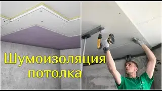 ШУМОИЗОЛЯЦИЯ ПОТОЛКА В КВАРТИРЕ. Как сделать шумоизоляцию потолка?