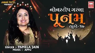 પૂનમ | Poonam Tahuko 17 | Navratri Songs | Pamela Jain  | Non Stop Garba