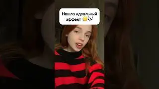 САМЫЙ ИДЕАЛЬНЫЙ ЭФФЕКТ 😥🎶