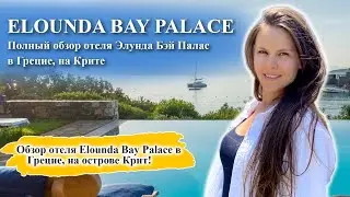 Elounda Bay Palace | Обзор отеля на Крите!