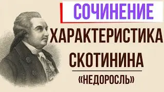 Характеристика Скотинина в комедии «Недоросль» Д. Фонвизина