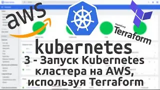 3 - Запуск Kubernetes кластера на AWS, используя Terraform