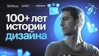 Как менялись стили в дизайне за последние 100 лет? История дизайна.
