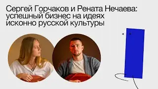 РЕЛЬСЫ подкаст. Сергей Горчаков и Рената Нечаева: успешный бизнес на идеях исконно русской культуры