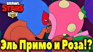 Бравл Старс Анимация Эль Примо ЛЮБИТ Розу. Любовь в Бравл Старс