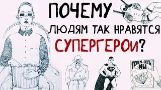 Почему людям так нравятся СУПЕРГЕРОИ? — Научпок