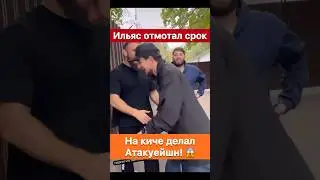 Ильяс Якубов отмотал срок на зоне! Говорит там тоже делал Атакуейшн.