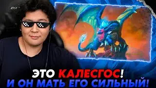 ЭТО КАЛЕСГОС И ОН МАТЬ ЕГО СИЛЬНЫЙ!? /Guddumpog Hearthstone Guddummit